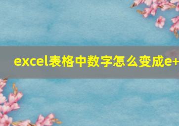 excel表格中数字怎么变成e+