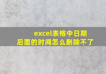 excel表格中日期后面的时间怎么删除不了