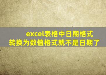 excel表格中日期格式转换为数值格式就不是日期了