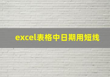 excel表格中日期用短线