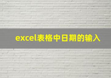 excel表格中日期的输入