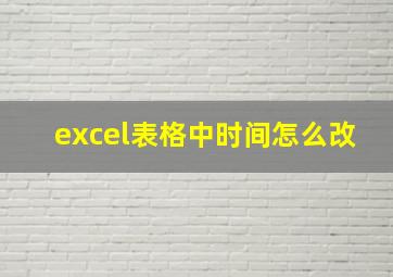 excel表格中时间怎么改