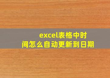 excel表格中时间怎么自动更新到日期