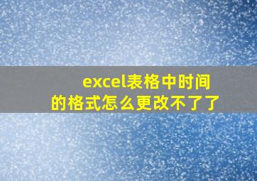 excel表格中时间的格式怎么更改不了了