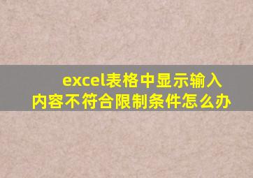 excel表格中显示输入内容不符合限制条件怎么办