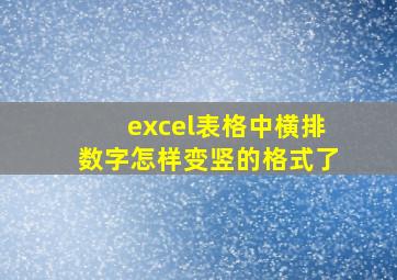 excel表格中横排数字怎样变竖的格式了