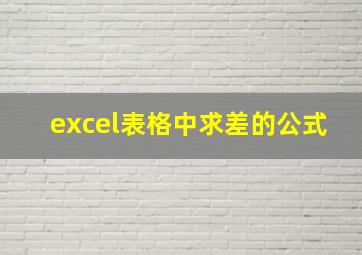 excel表格中求差的公式