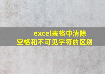 excel表格中清除空格和不可见字符的区别