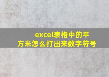 excel表格中的平方米怎么打出来数字符号