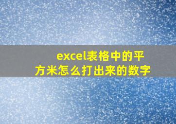 excel表格中的平方米怎么打出来的数字