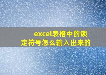 excel表格中的锁定符号怎么输入出来的