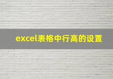 excel表格中行高的设置