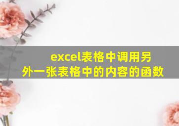 excel表格中调用另外一张表格中的内容的函数