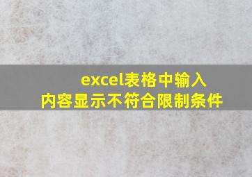 excel表格中输入内容显示不符合限制条件