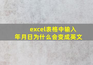 excel表格中输入年月日为什么会变成英文