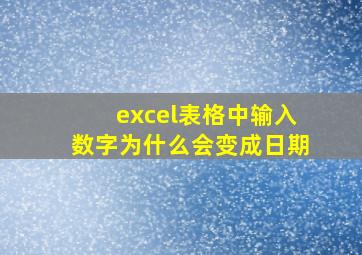 excel表格中输入数字为什么会变成日期