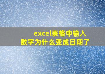 excel表格中输入数字为什么变成日期了