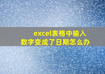 excel表格中输入数字变成了日期怎么办