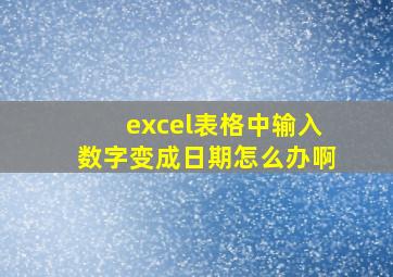 excel表格中输入数字变成日期怎么办啊