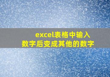 excel表格中输入数字后变成其他的数字