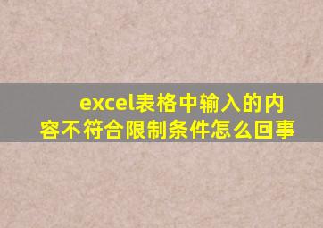 excel表格中输入的内容不符合限制条件怎么回事