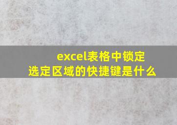 excel表格中锁定选定区域的快捷键是什么