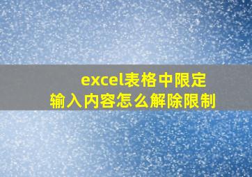 excel表格中限定输入内容怎么解除限制