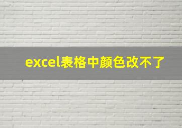 excel表格中颜色改不了