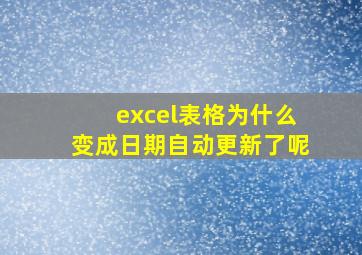 excel表格为什么变成日期自动更新了呢