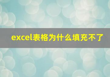 excel表格为什么填充不了