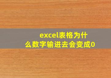 excel表格为什么数字输进去会变成0