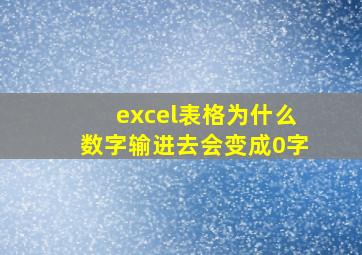 excel表格为什么数字输进去会变成0字