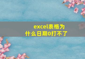 excel表格为什么日期0打不了