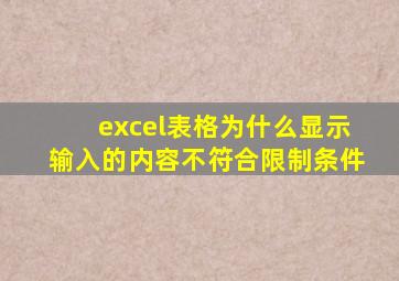 excel表格为什么显示输入的内容不符合限制条件