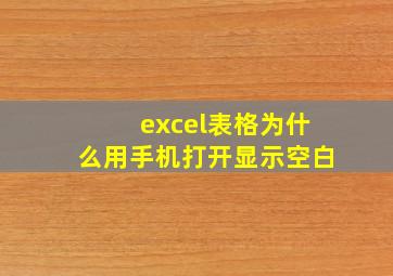 excel表格为什么用手机打开显示空白