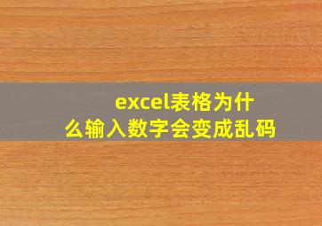 excel表格为什么输入数字会变成乱码