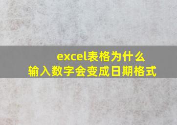 excel表格为什么输入数字会变成日期格式