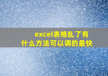 excel表格乱了有什么方法可以调的最快