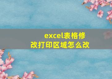 excel表格修改打印区域怎么改