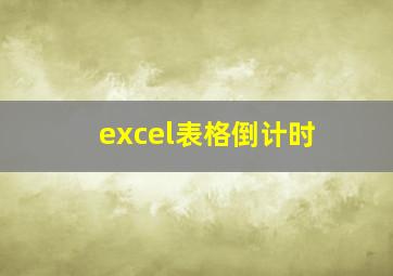 excel表格倒计时