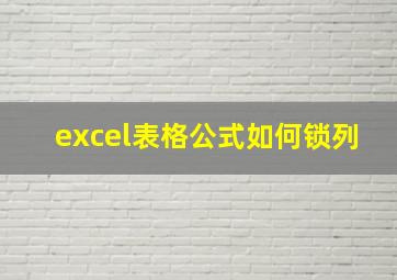 excel表格公式如何锁列