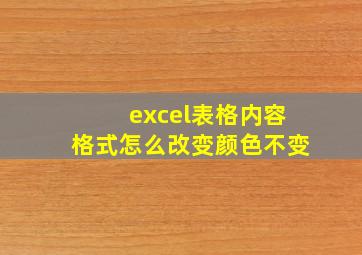 excel表格内容格式怎么改变颜色不变