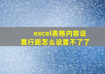 excel表格内容设置行距怎么设置不了了