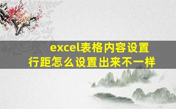 excel表格内容设置行距怎么设置出来不一样