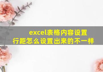 excel表格内容设置行距怎么设置出来的不一样