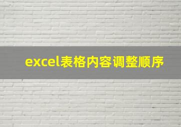 excel表格内容调整顺序