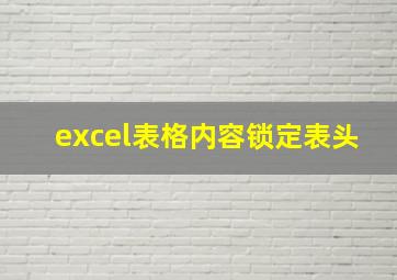 excel表格内容锁定表头