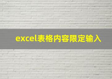 excel表格内容限定输入