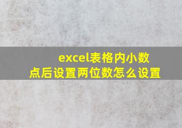 excel表格内小数点后设置两位数怎么设置