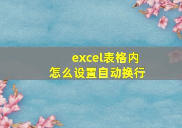 excel表格内怎么设置自动换行